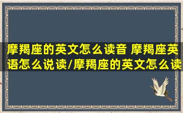 摩羯座的英文怎么读音 摩羯座英语怎么说读/摩羯座的英文怎么读音 摩羯座英语怎么说读-我的网站